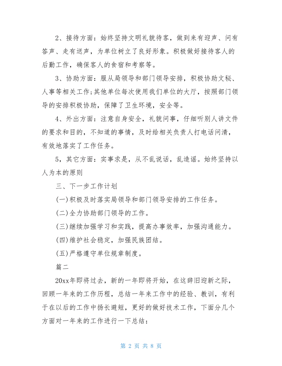 2021专业技术人员年度考核表个人总结三篇_第2页