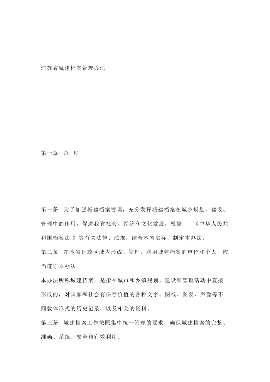 [精选]江苏省城建档案管理制度_第2页