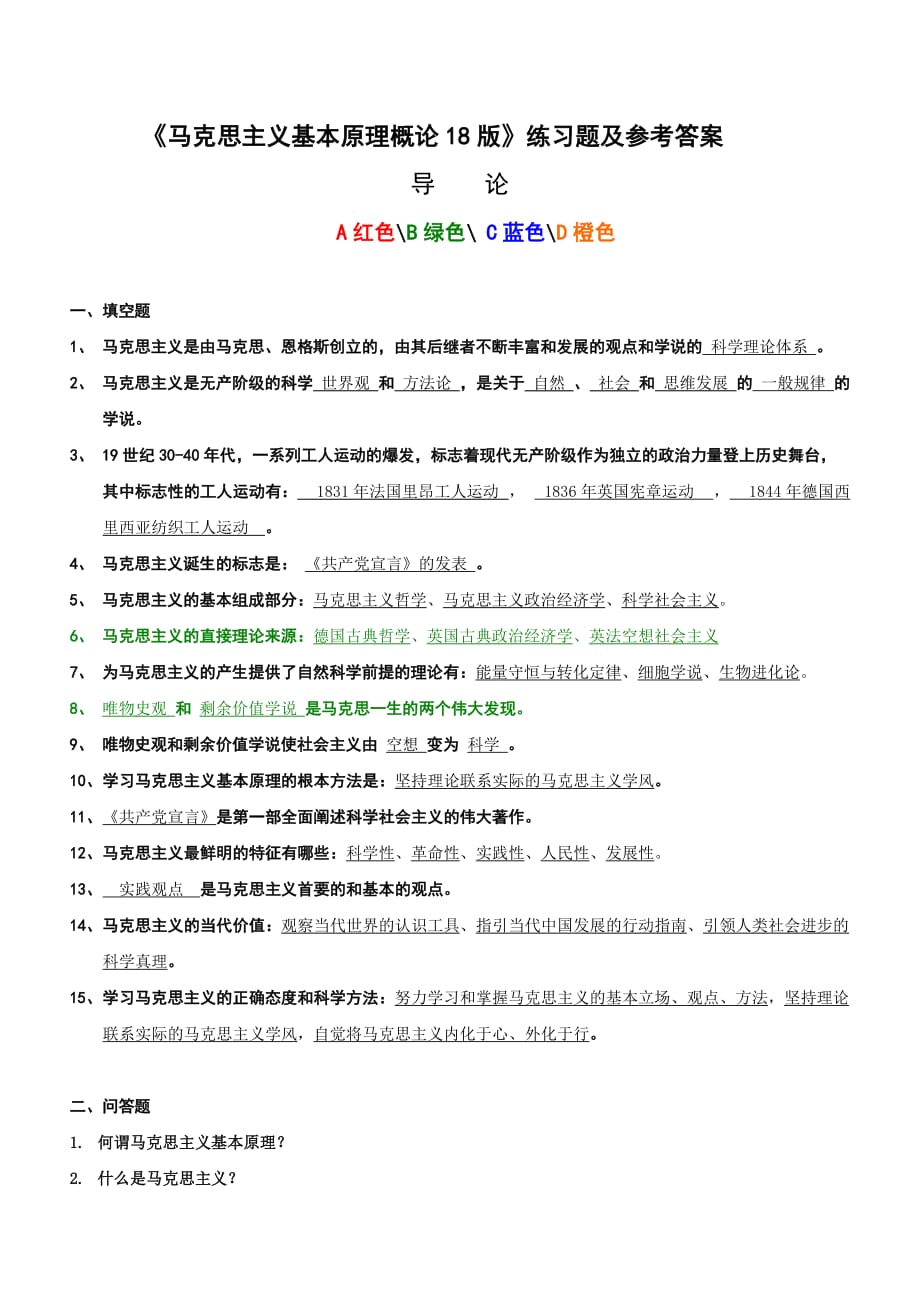 《马克思主义基本原理概论18版》导论 练习题+答案_第1页