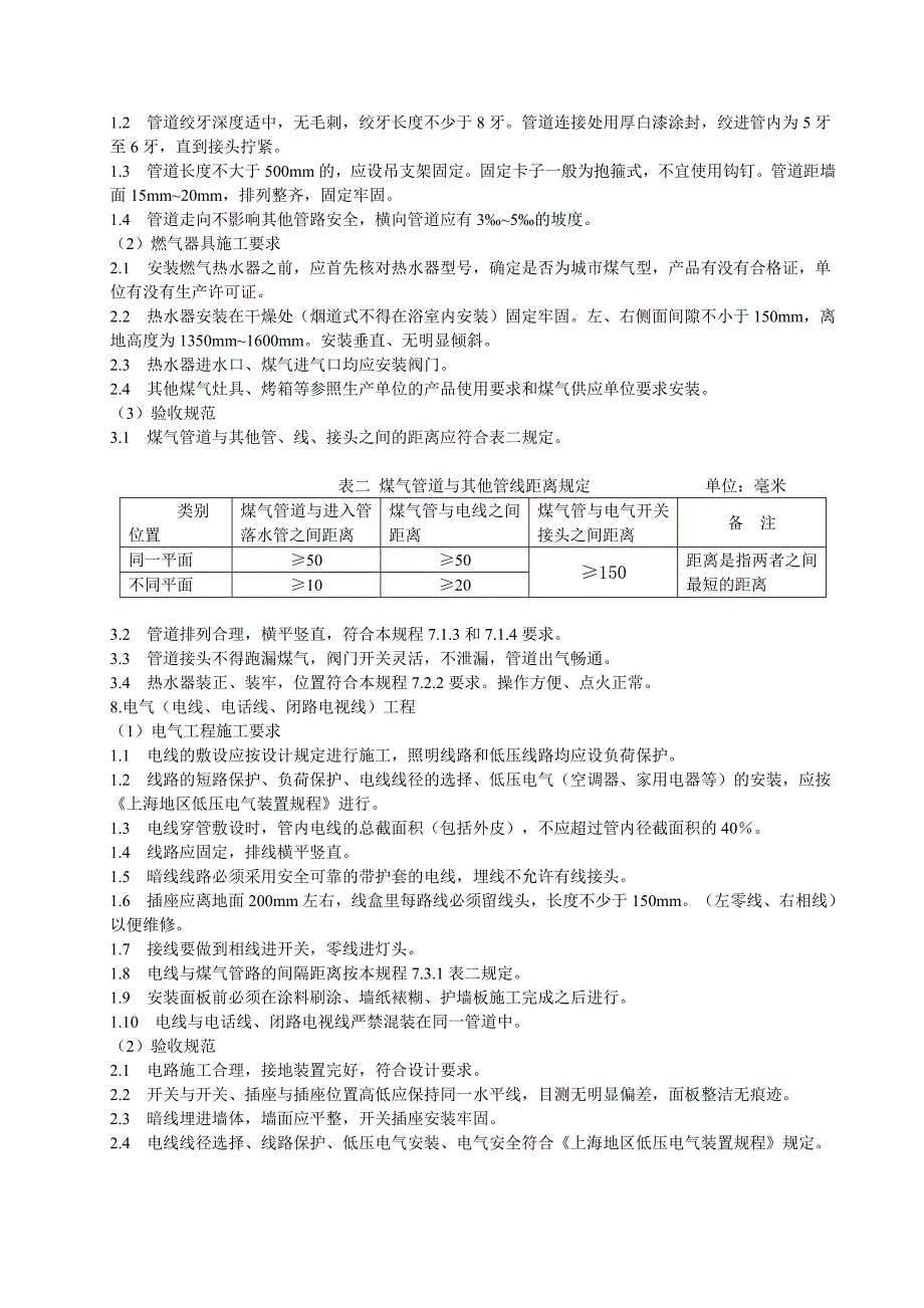 [精选]家庭装装潢工程施工和验收规程_第3页