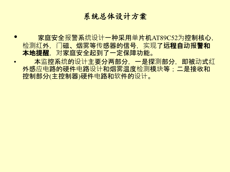 《家庭安全报警系统》PPT课件_第2页