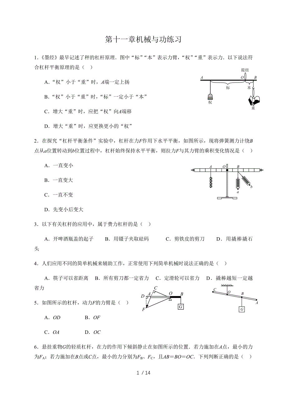 第十一章 机械与功 —教科版八年级物理下册期末复习专题检测_第1页