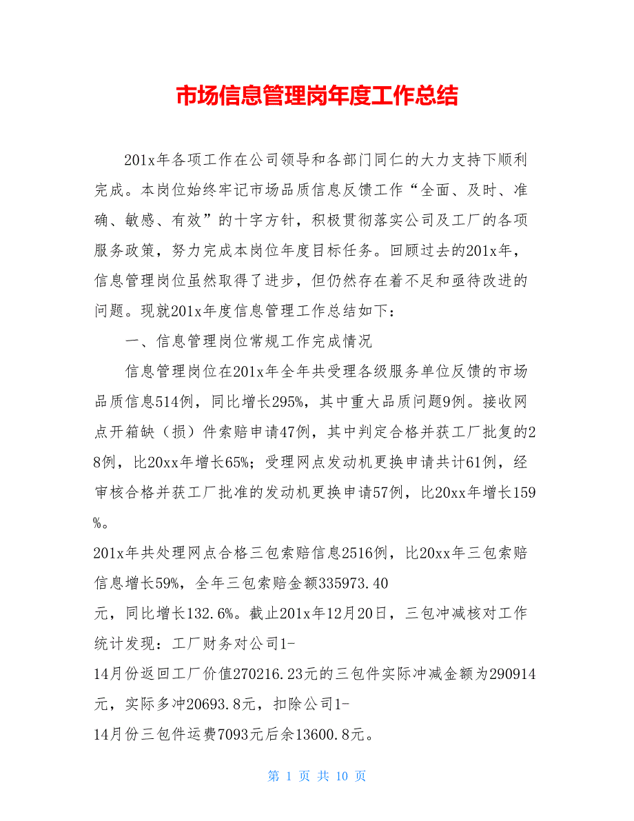 2021市场信息管理岗年度工作总结_第1页