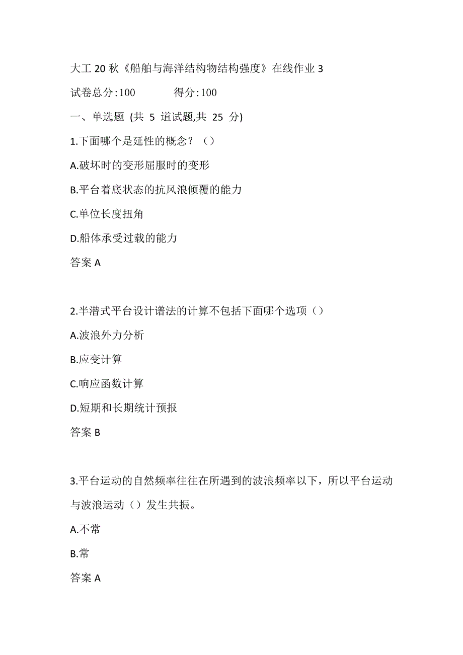 【奥鹏电大】大工20秋《船舶与海洋结构物结构强度》在线作业3_第1页