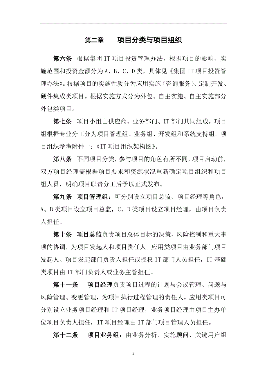 [精选]大型家电集团T项目实施管理办法_第2页