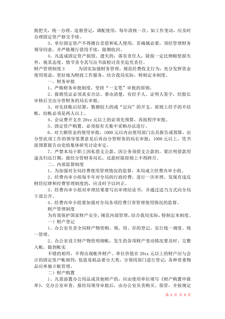 2021年财产管理制度_第2页