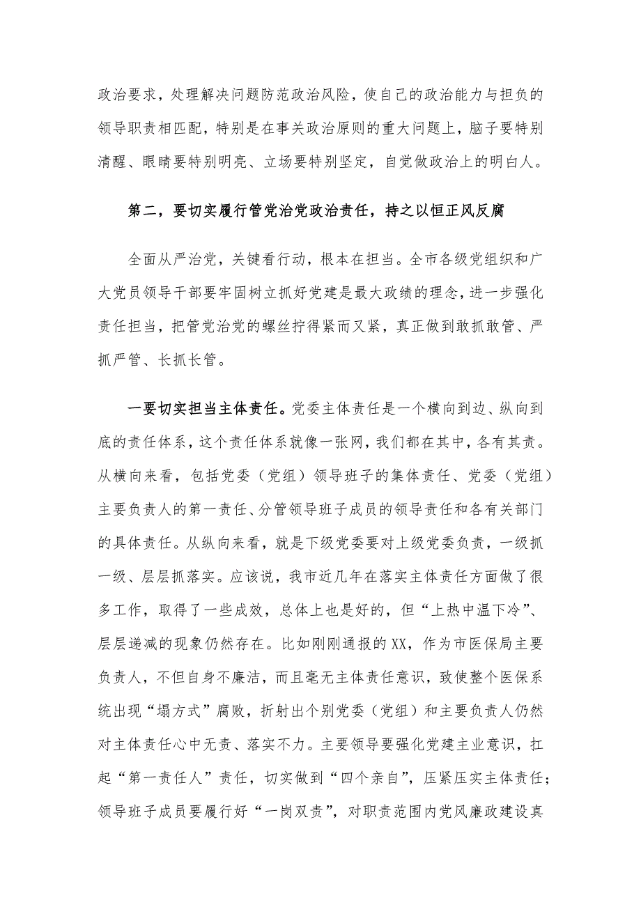 在XXX市党风廉政警示教育大会上的讲话材料_第4页