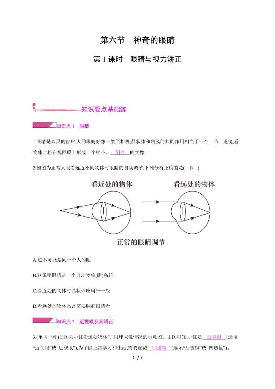 第四章第六节 第1课时—2020秋沪科版八年级物理上册检测_第1页