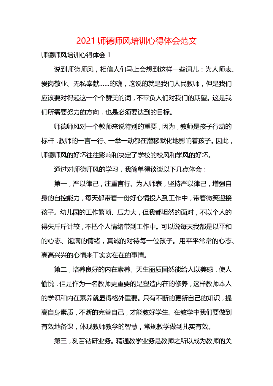 《2021师德师风培训心得体会范文》_第1页