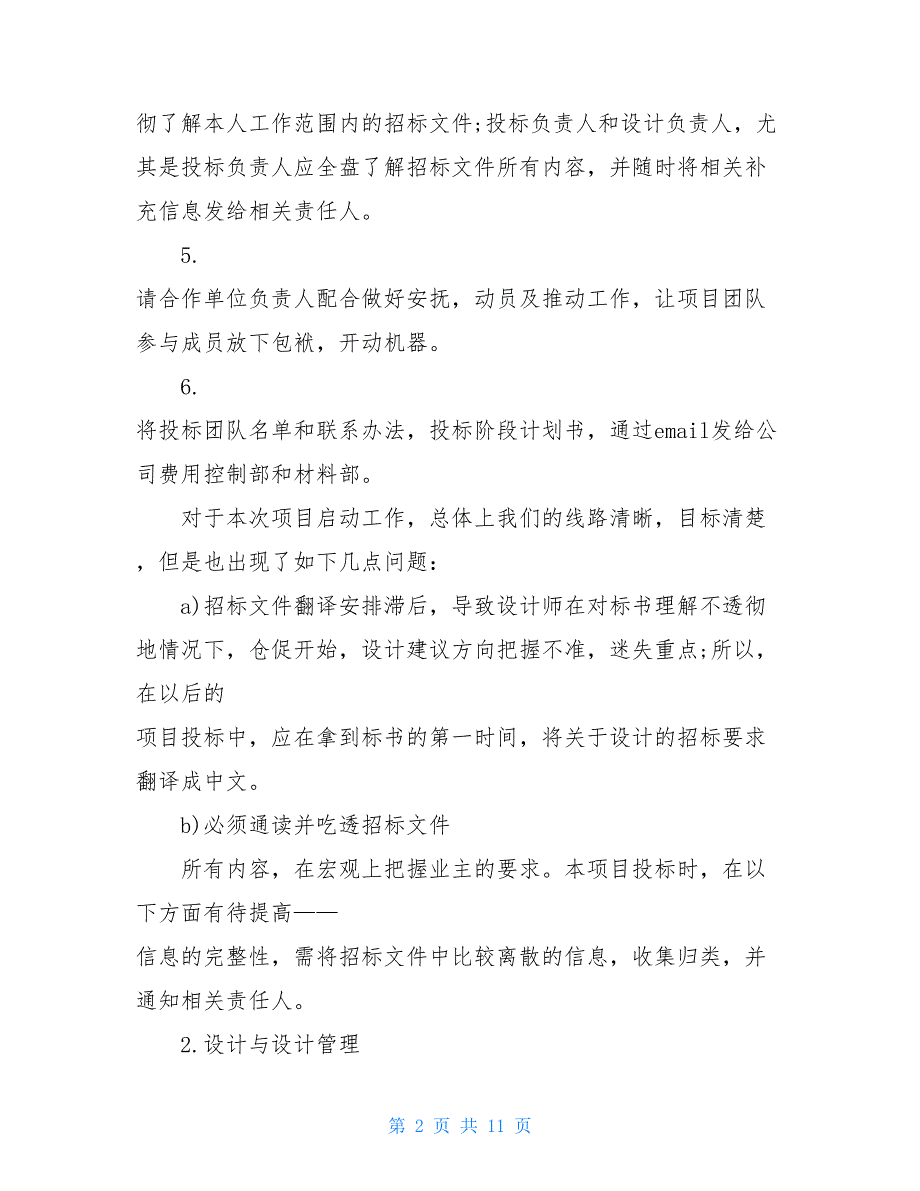 2021项目招标个人年终总结范文【新_第2页