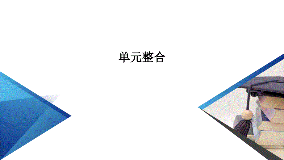 新教材2020-2021学年高中历史部编版必修中外历史纲要课件-世界殖民体系与亚非拉民族独立运动-单元整合_第2页