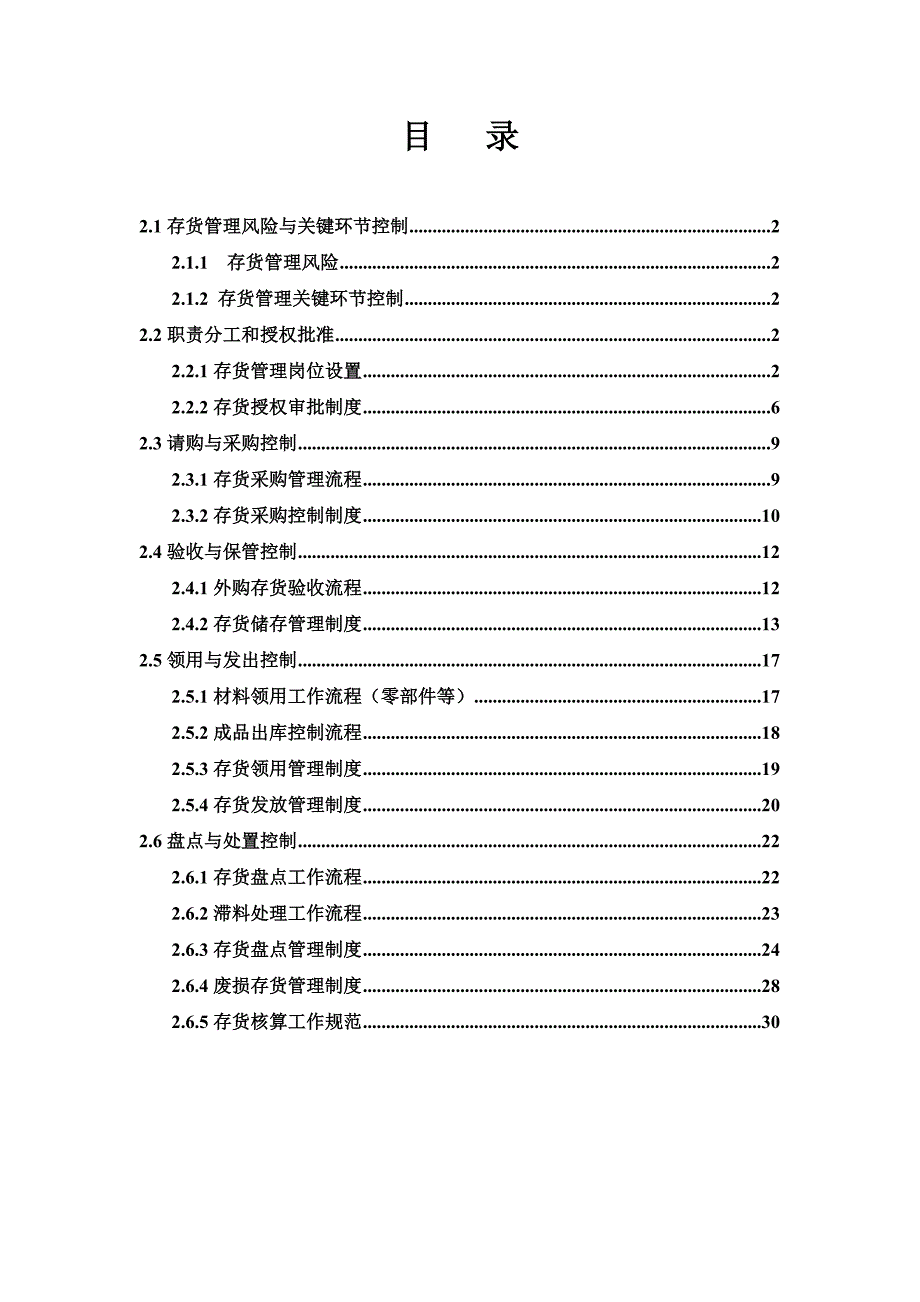 [精选]存货管理风险与关键环节控制2_第1页