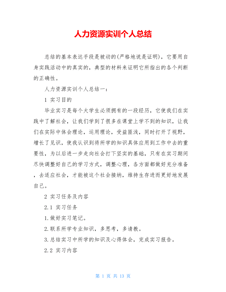 2021人力资源实训个人总结_第1页