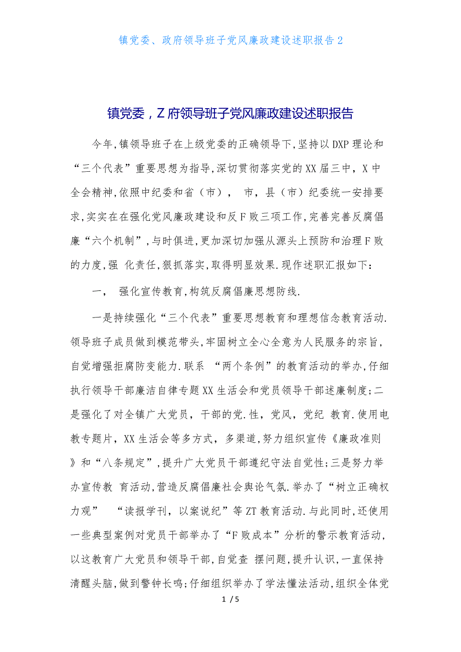 镇党委、政府领导班子党风廉政建设述职报告2_第1页