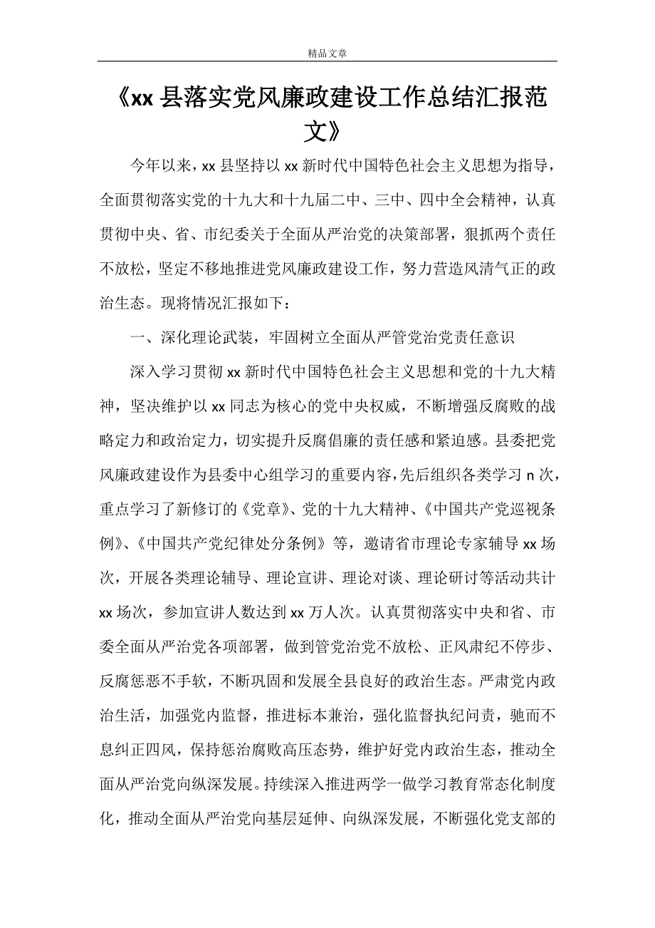 《县落实党风廉政建设工作总结汇报范文》_第1页