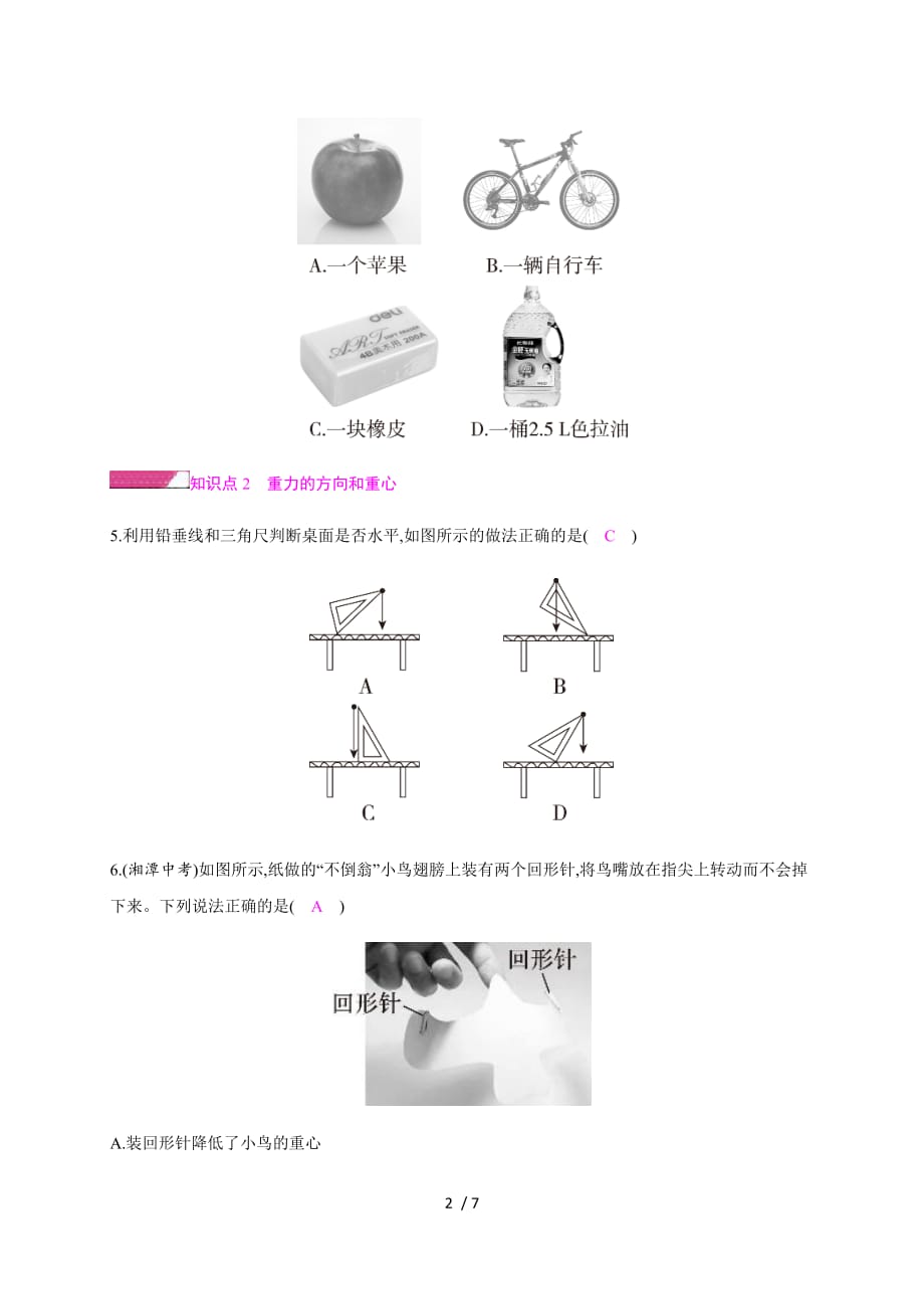 第六章第四节　来自地球的力—2020秋沪科版八年级物理上册检测_第2页