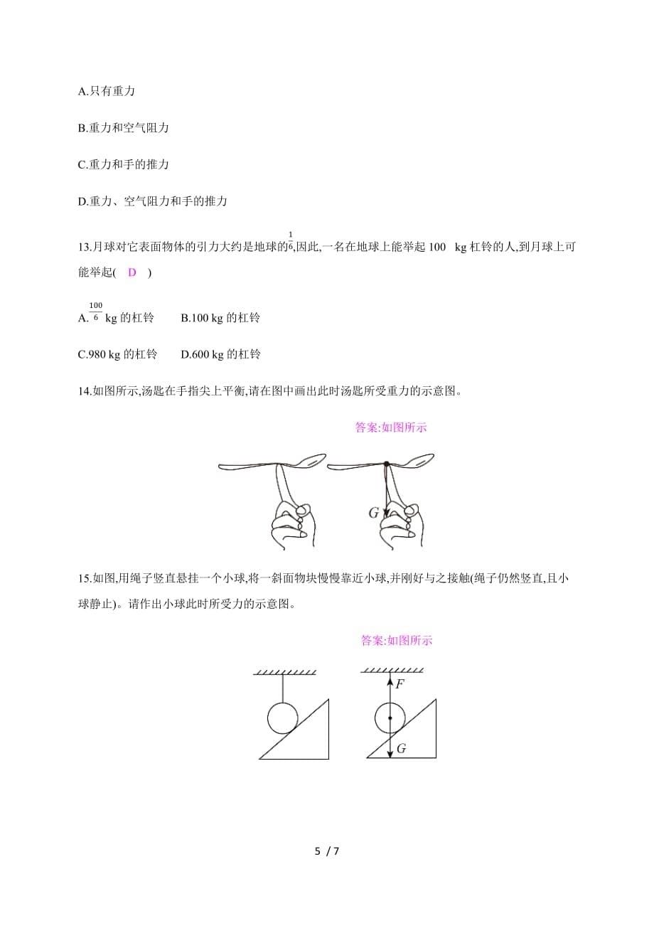 第六章第四节　来自地球的力—2020秋沪科版八年级物理上册检测_第5页