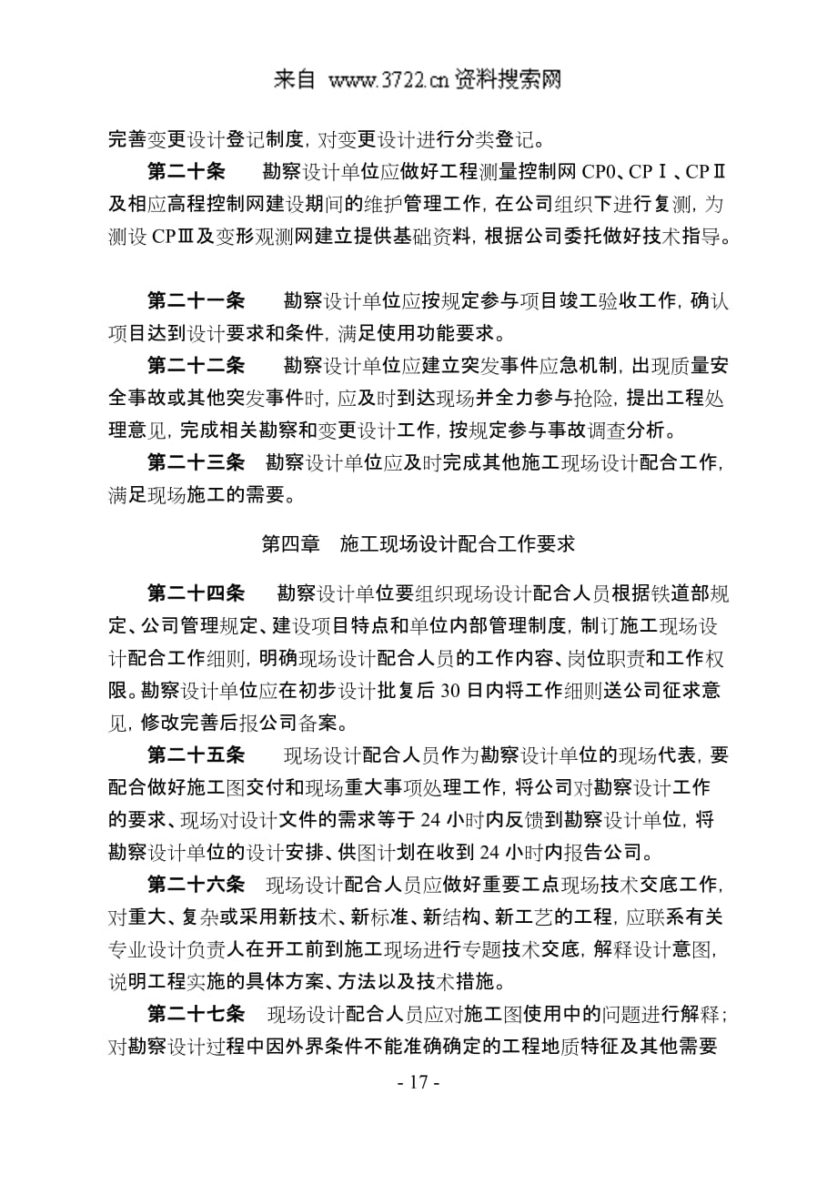 [精选]大西铁路客运专线工程建设-施工现场设计配合管理暂行办法_第4页