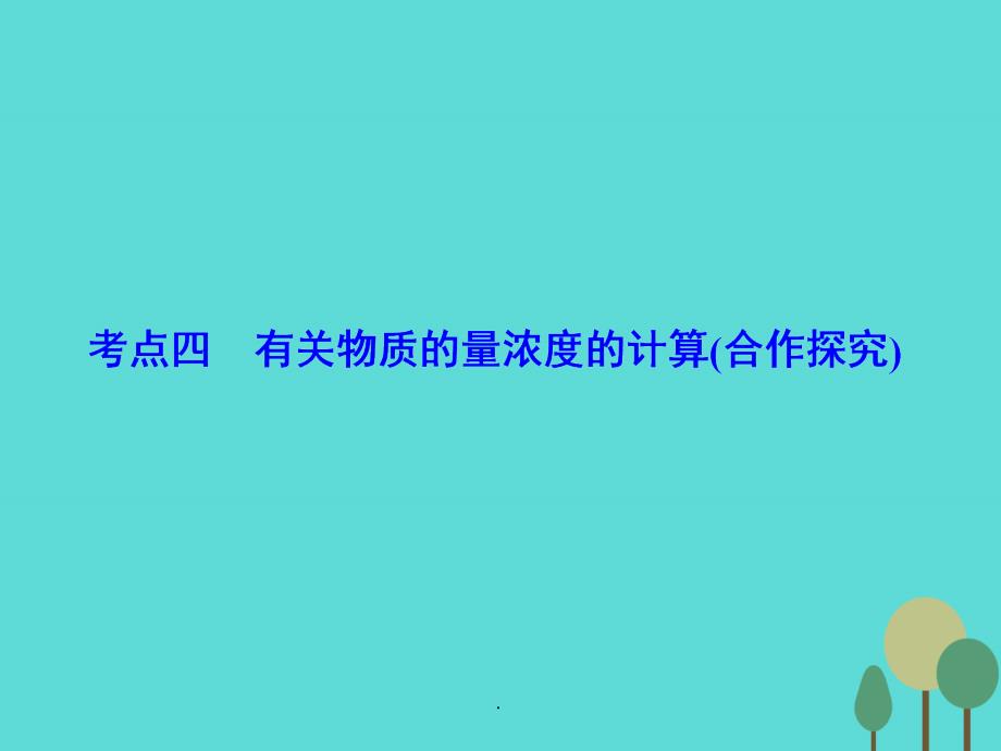 高考化学二轮复习 第1部分 专题讲练突破2 考点4 有关物质的量浓度的计算（合作探究_第2页