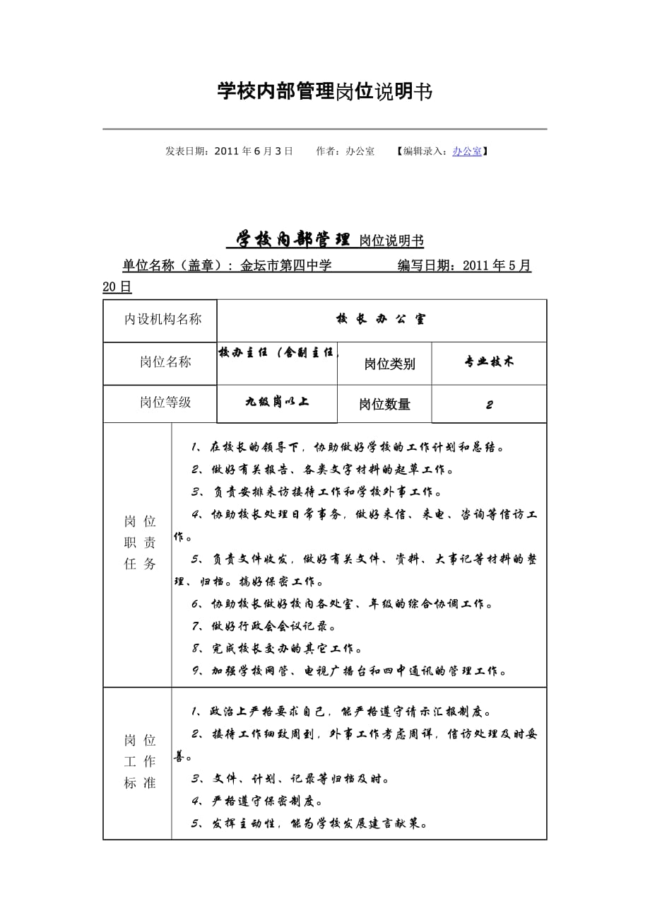 [精选]学校内部管理岗位说明书_第1页