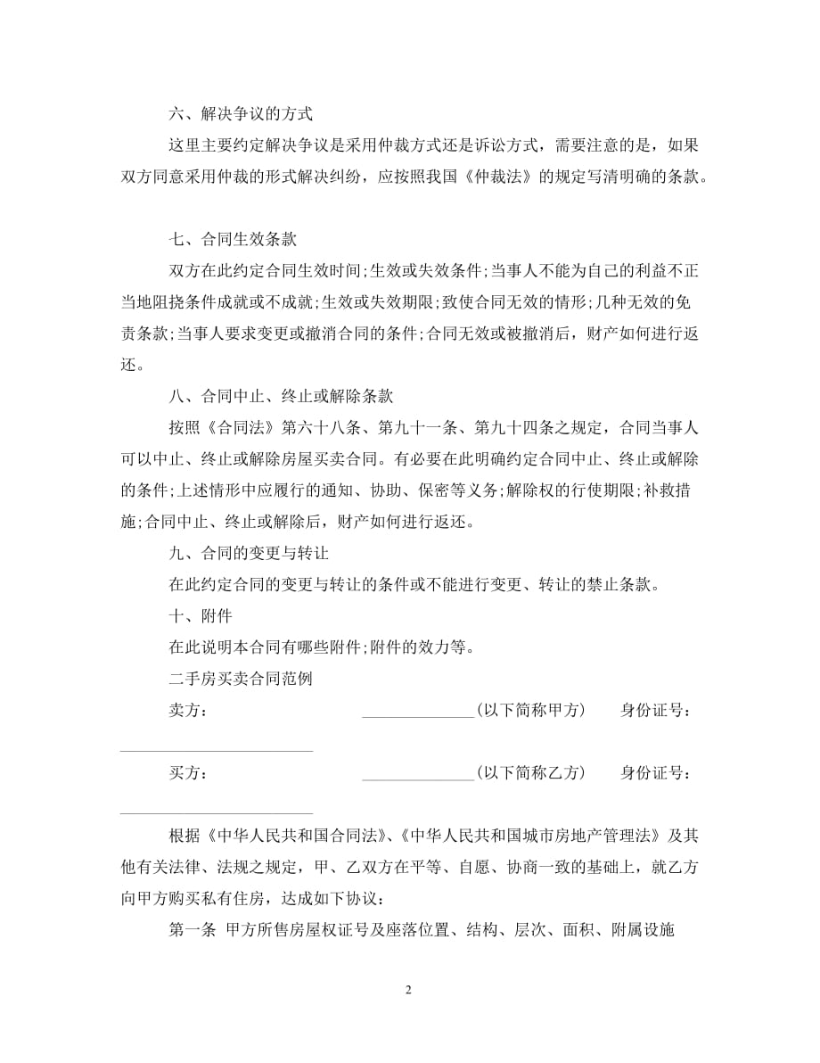 [精编]最新二手房买卖合同_第2页