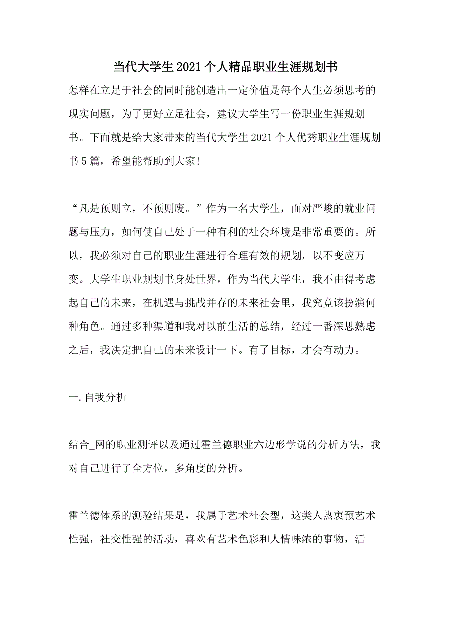 当代大学生2021个人精品职业生涯规划书_第1页