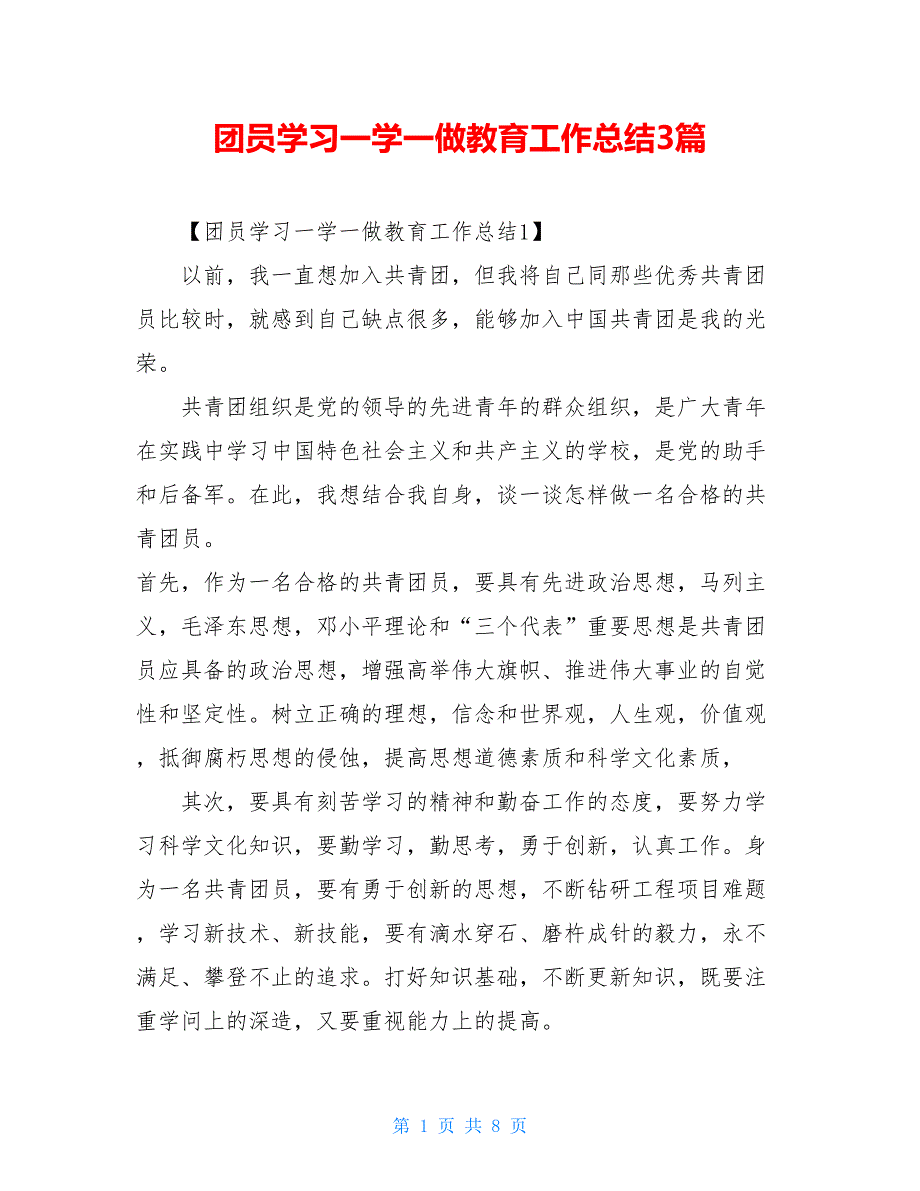 2021团员学习一学一做教育工作总结3篇_第1页