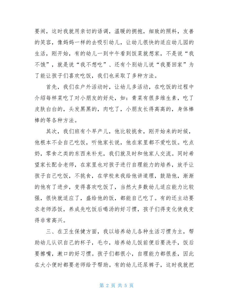 2021中班下学期保育员个人年度总结_第2页