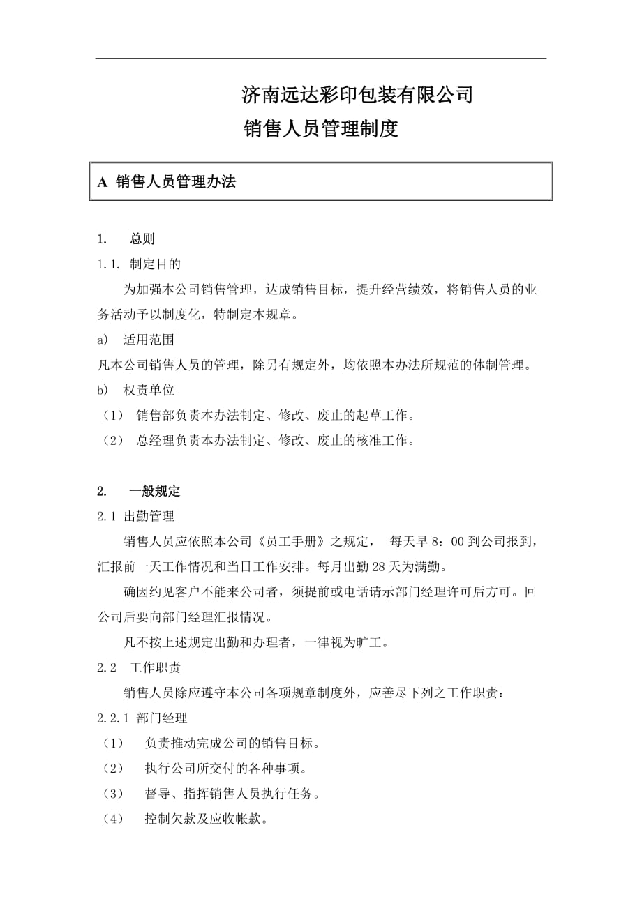 [精选]济南远达彩印包装有限公司销售人员管理制度_第2页