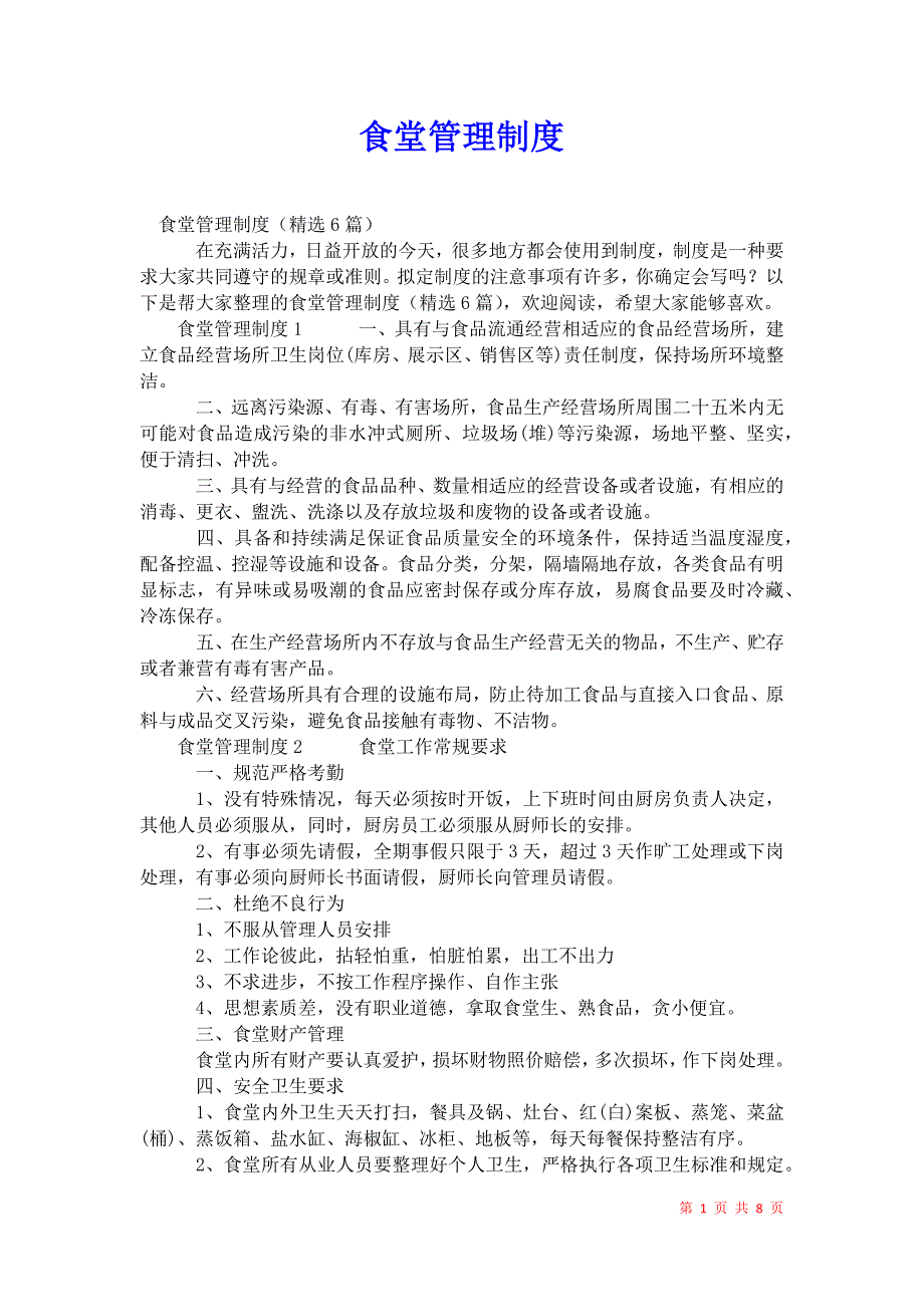 2021年食堂管理制度_1_第1页