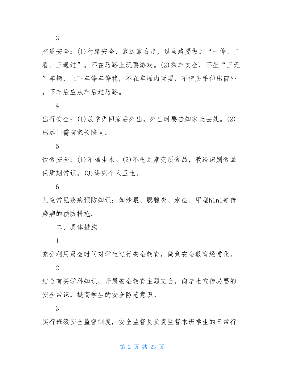 2021小学安全教育工作总结大全_第2页