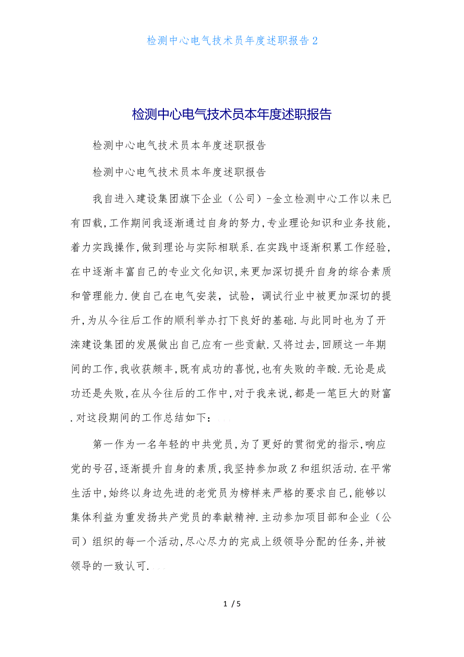 检测中心电气技术员年度述职报告2_第1页