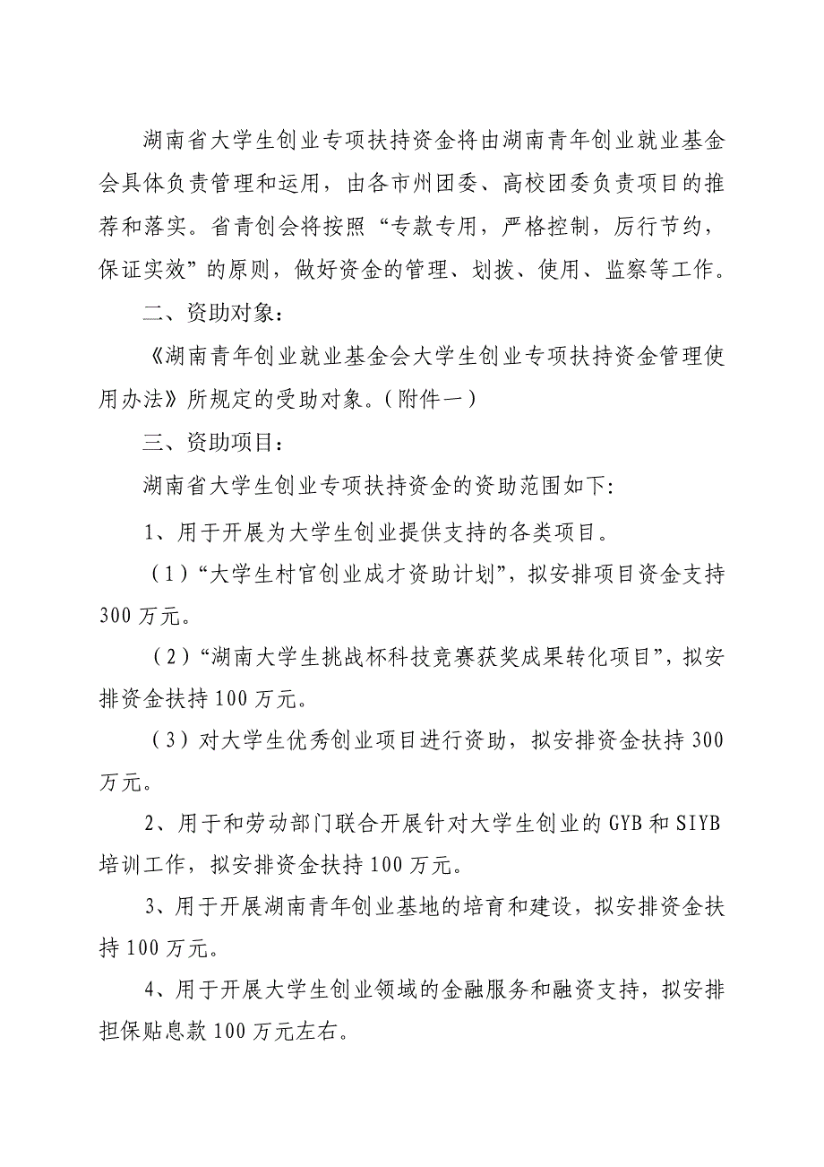 [精选]大学生创业专项扶持资金管理使用办法概述_第2页