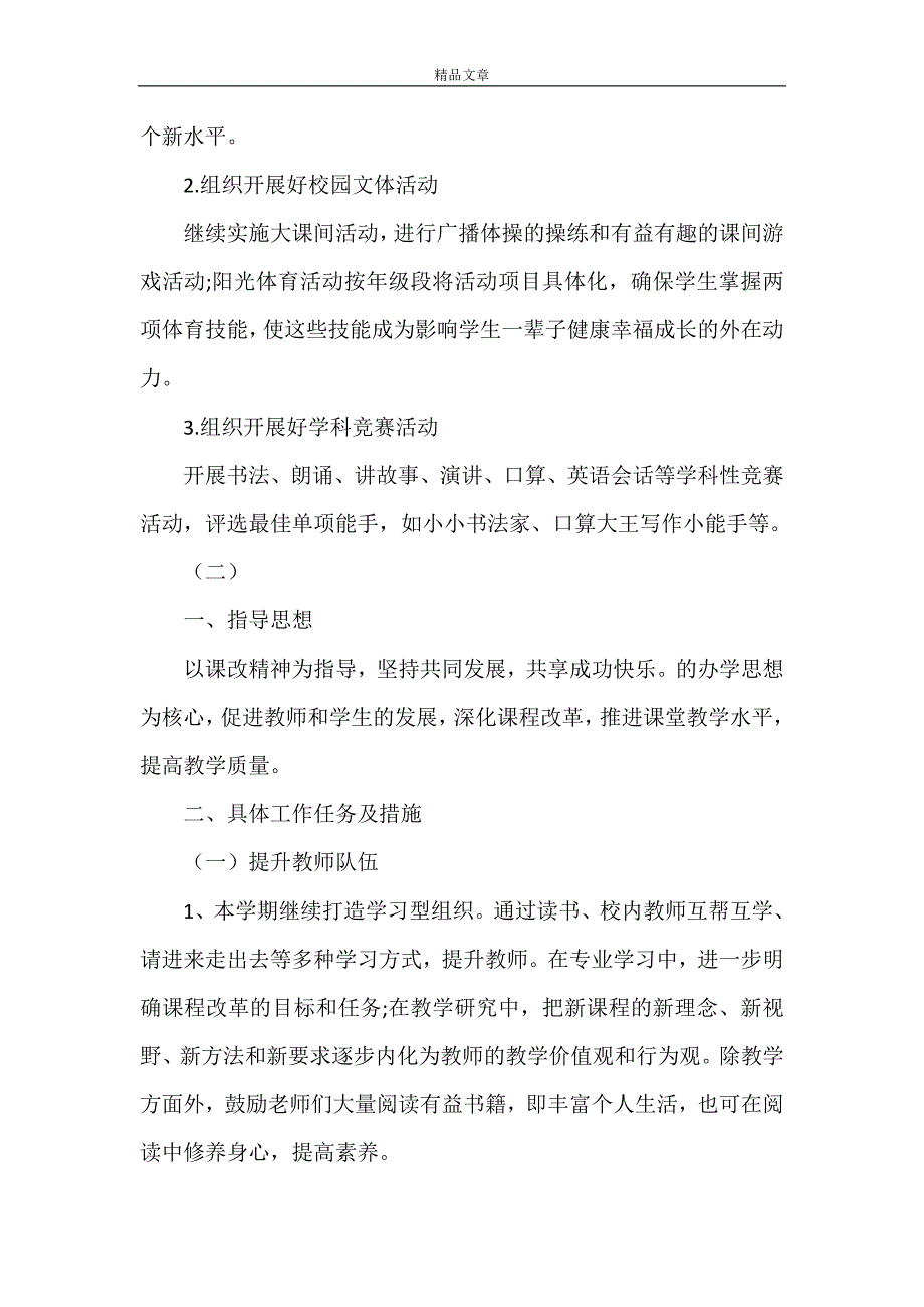 《2021秋季小学教导处工作计划》_第4页