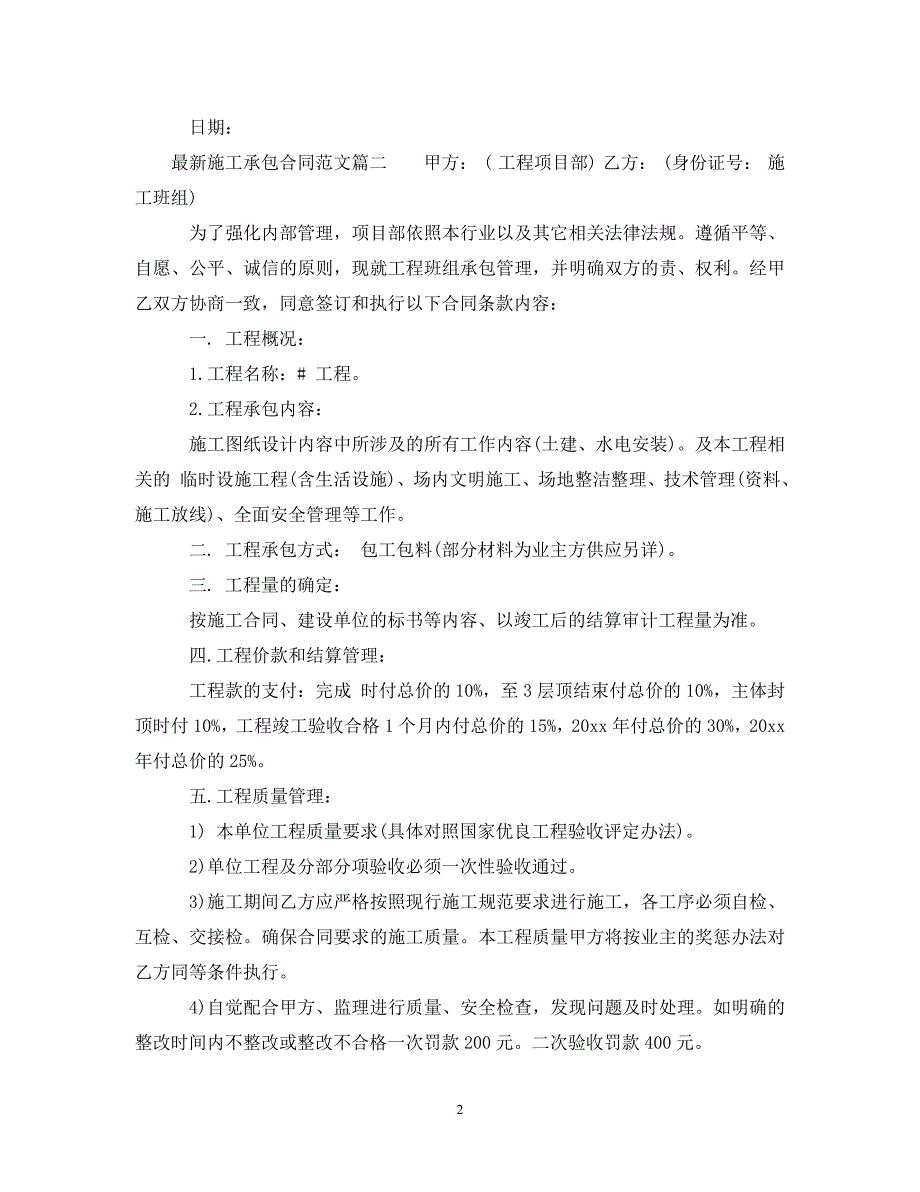 [精编]最新施工承包合同模板_第2页