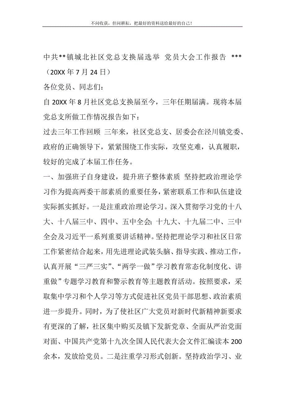 2021年中共XX镇城北社区党总支换届选举党员大会工作报告新编写_第2页