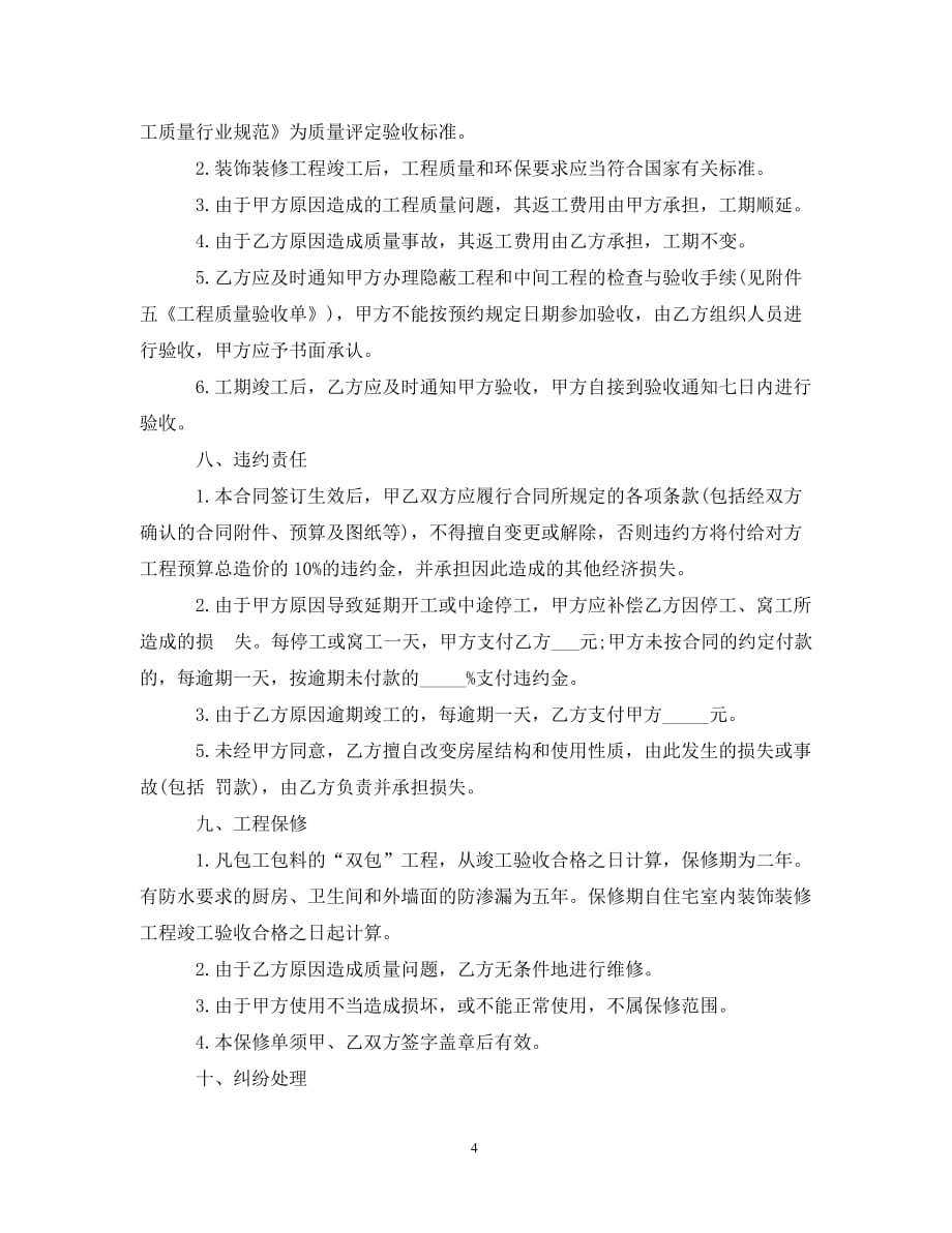[精编]杭州市住宅装饰装修施工合同_第4页