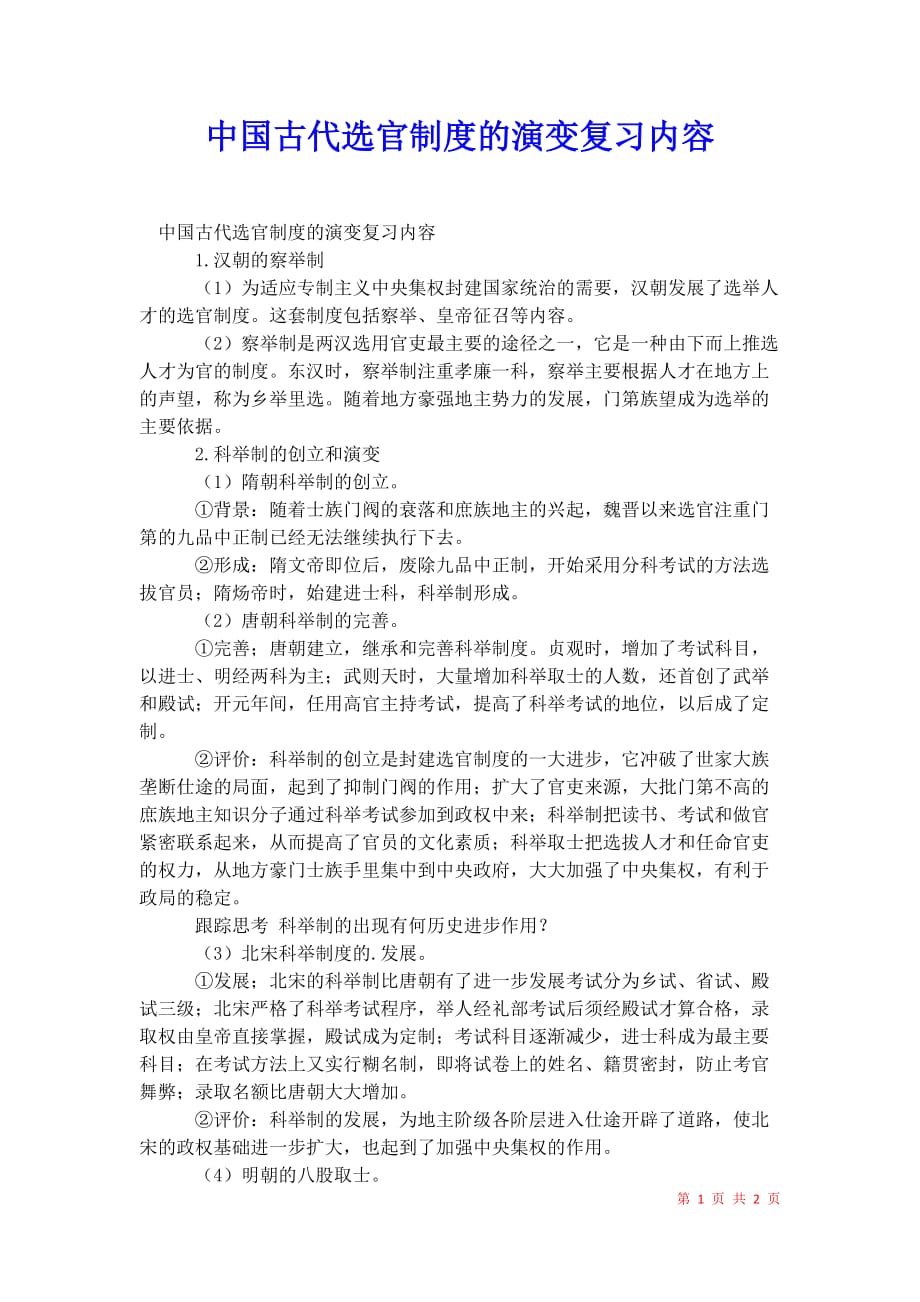 2021年中国古代选官制度的演变复习内容_第1页