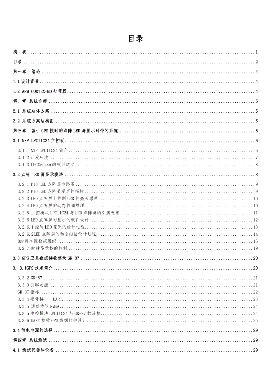 基于GPS授时点阵LED屏显示时钟设计报告论文_第4页