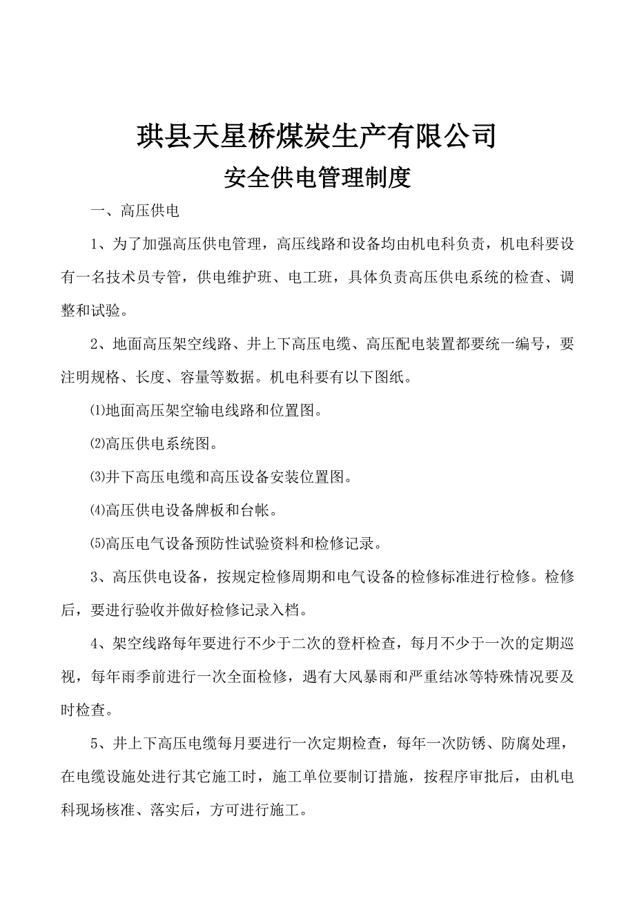 [精选]安全供电管理制度_第1页