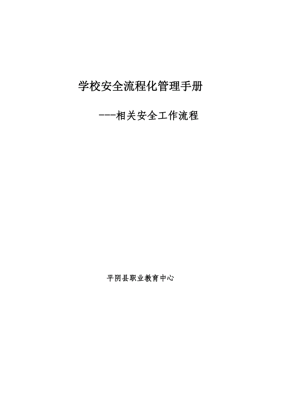 [精选]学校安全流程化管理手册_第1页