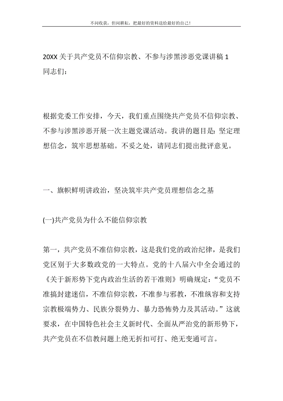 2021年3篇坚定理想信念党员不信教、不涉黑涉恶专题党课讲稿（辅导报告）0新编写_第2页