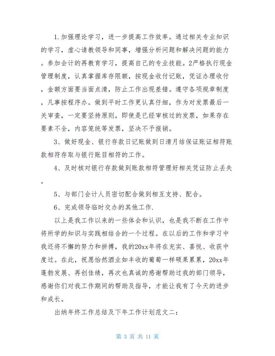 出纳年终工作总结及下年工作计划【新_第3页