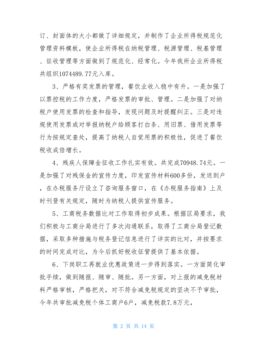 2021年税务所工作总结范文4篇【新_第2页