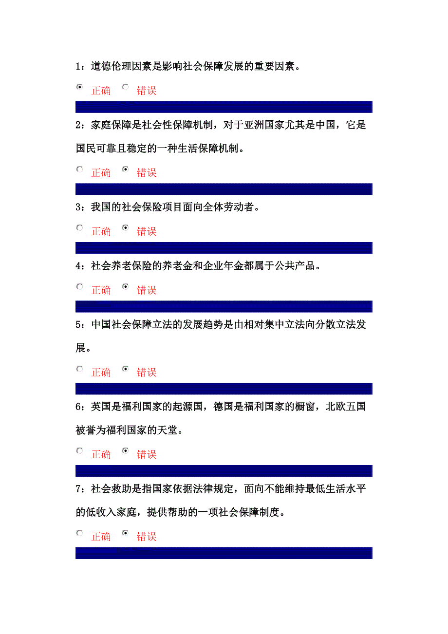 [精选]行政管理-社会保障制度课程-判断题1_第1页