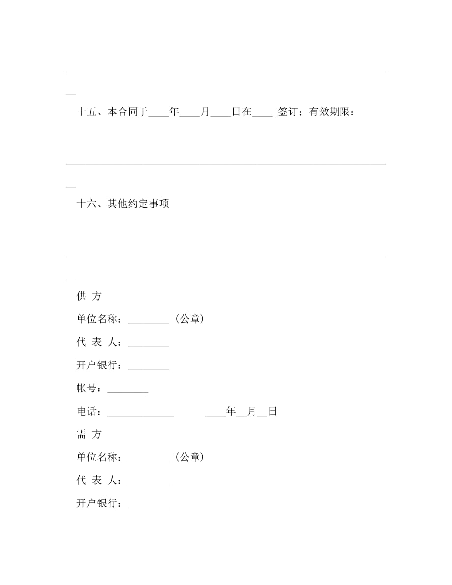 [精编]工矿产品销售合同（示范文本_第4页