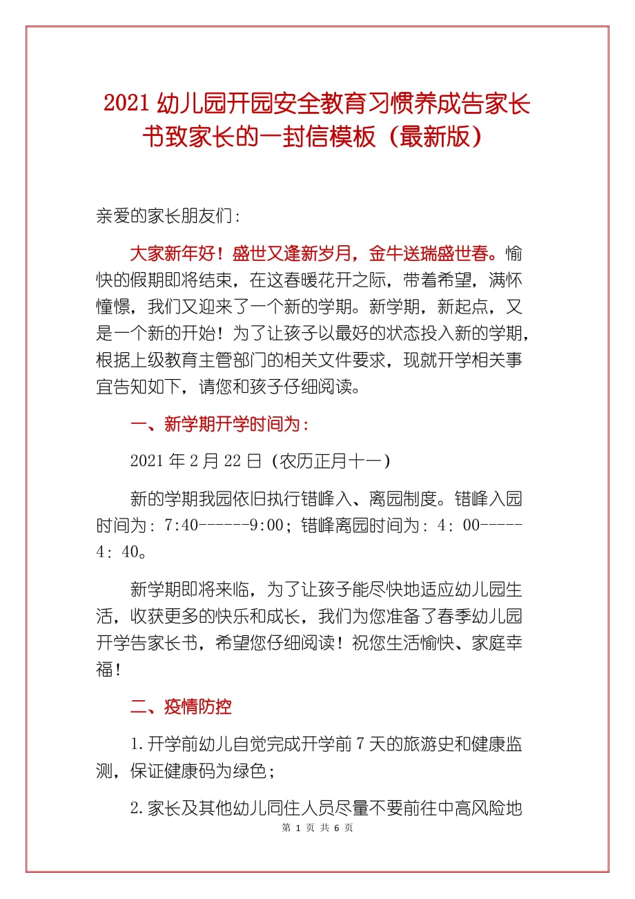 2021幼儿园开园安全教育习惯养成告家长书致家长的一封信模板（最新版）_第1页