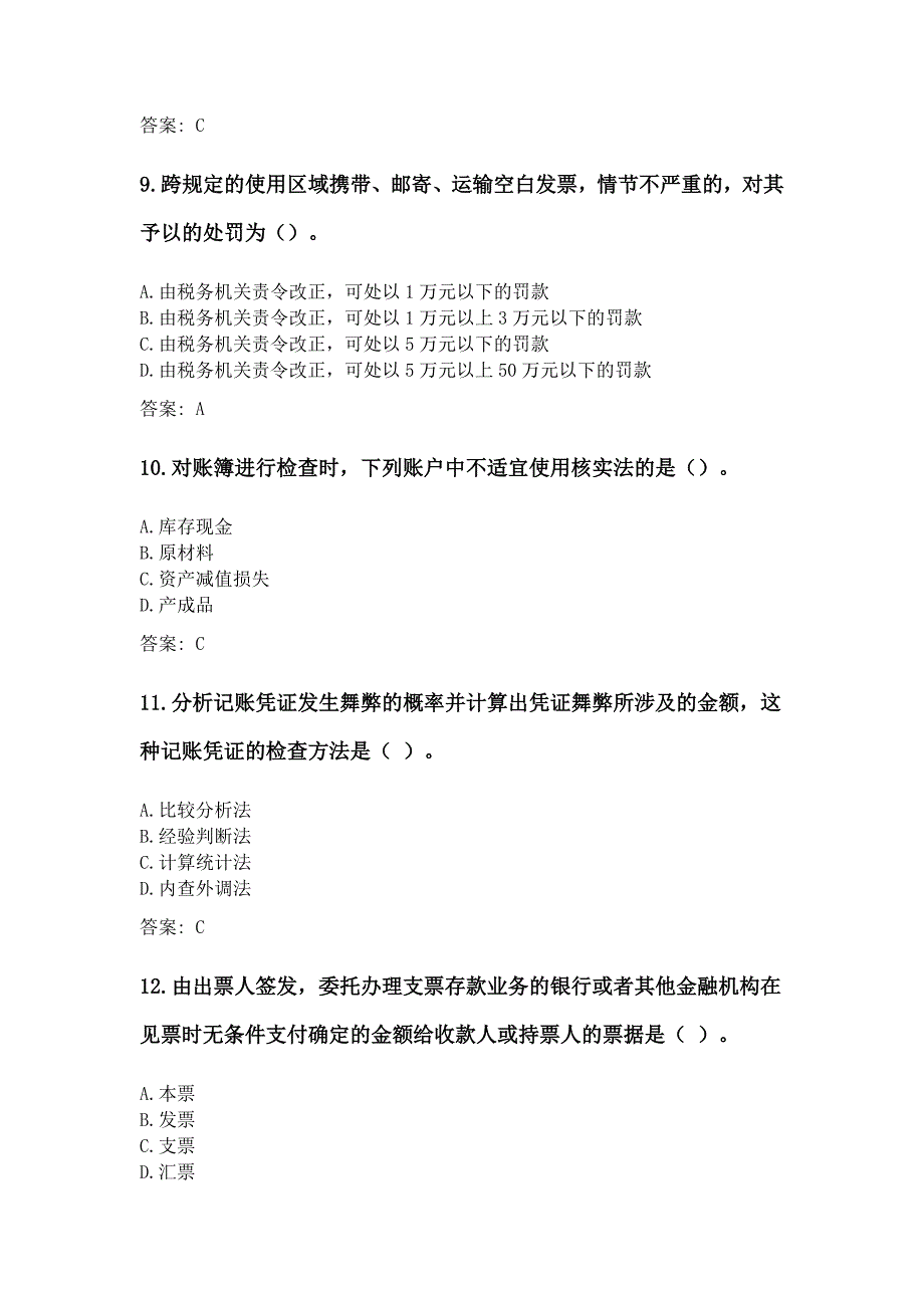 奥鹏东北财经大学考前练兵 票据管理_第3页