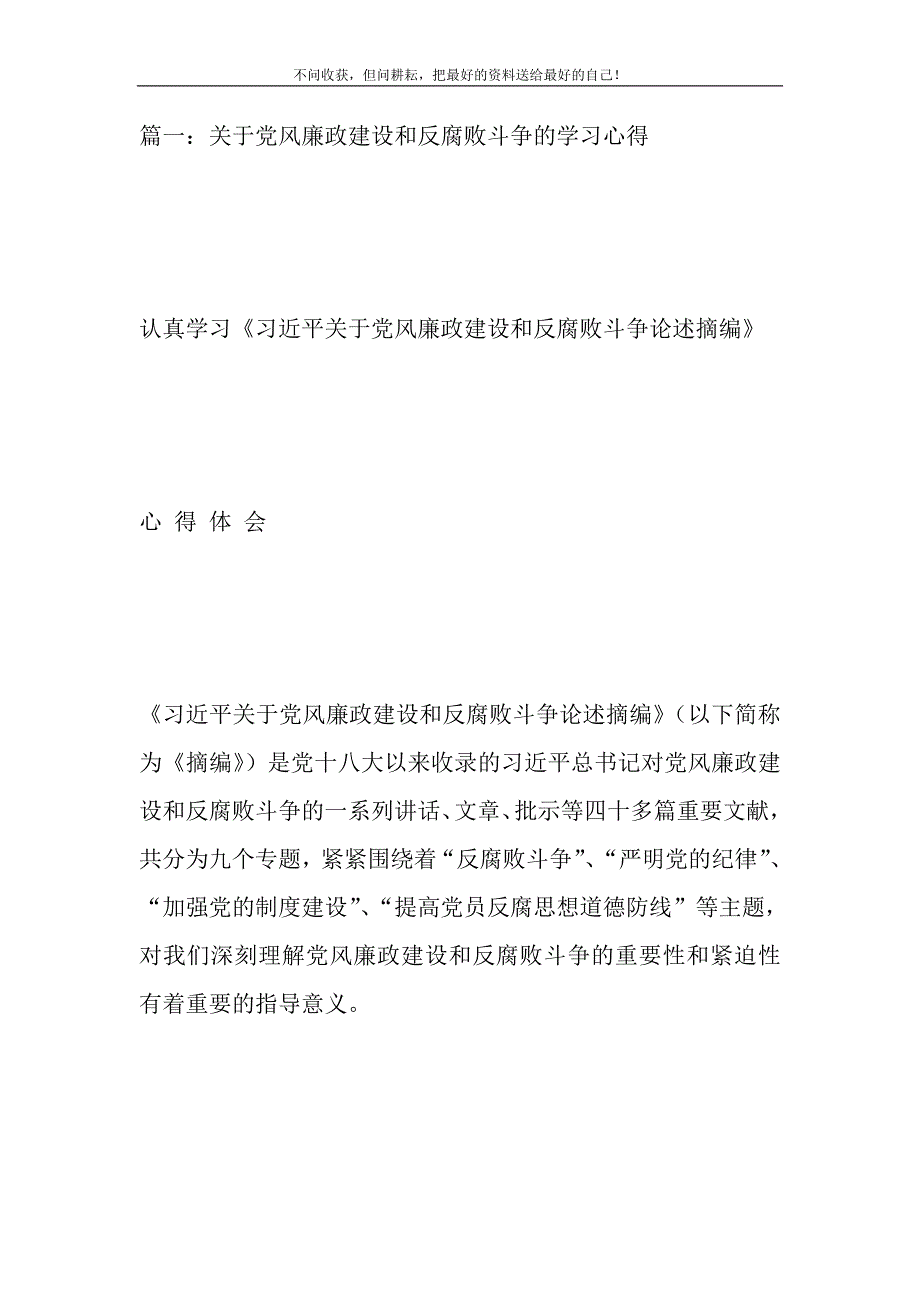 2021年党风廉政和反腐败心得体会新编写_第2页