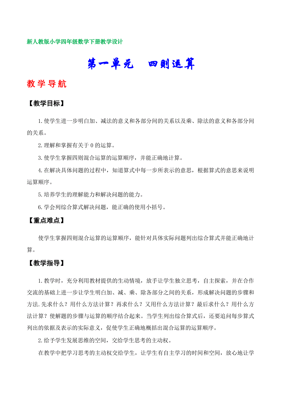 新人教版小学四年级数学下册教学设计（第一、二单元）_第1页